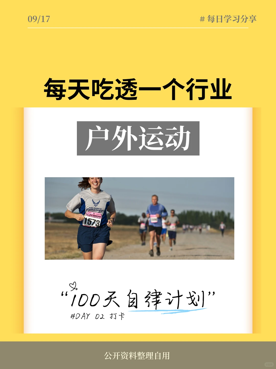 一天学习一个行业：户外运动