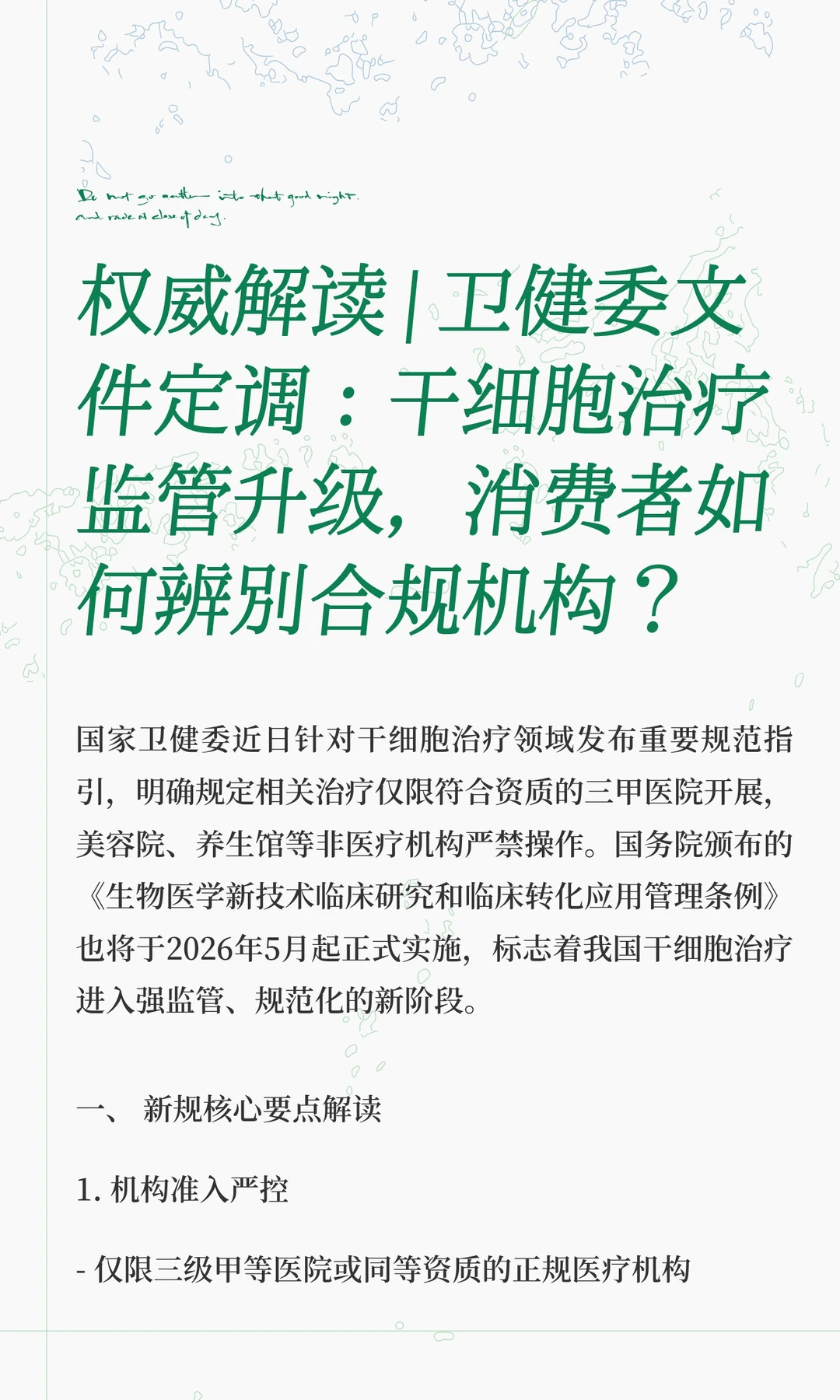 权威解读 | 卫健委文件定调：干细胞治疗监