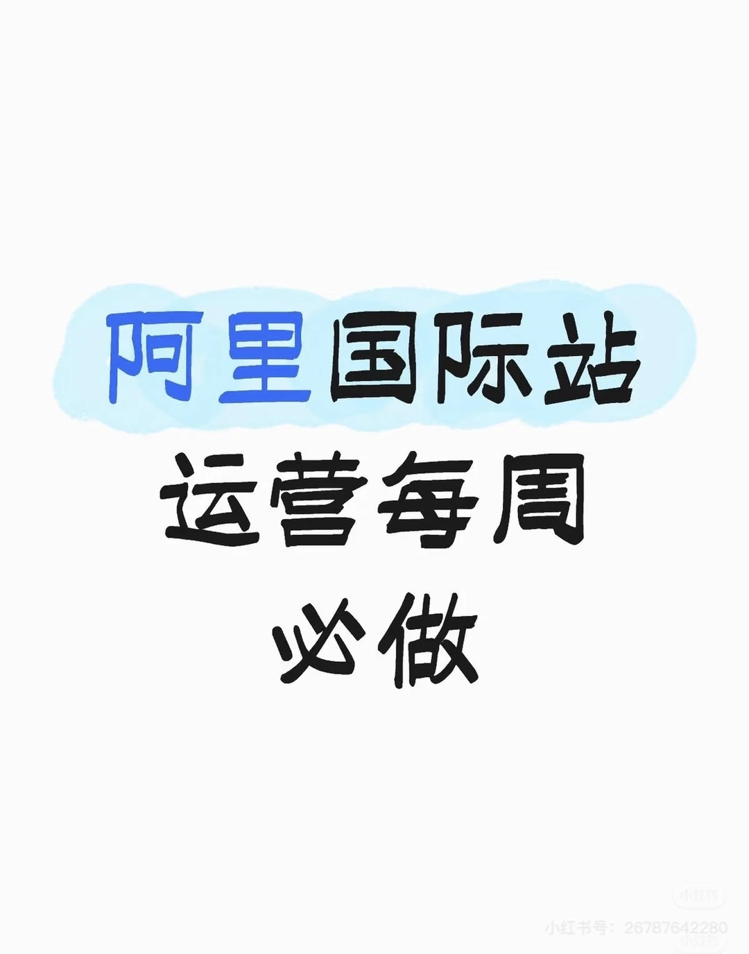 阿里国际站运营每周必做