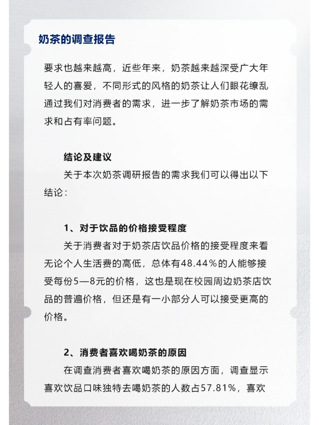 奶茶的调查报告