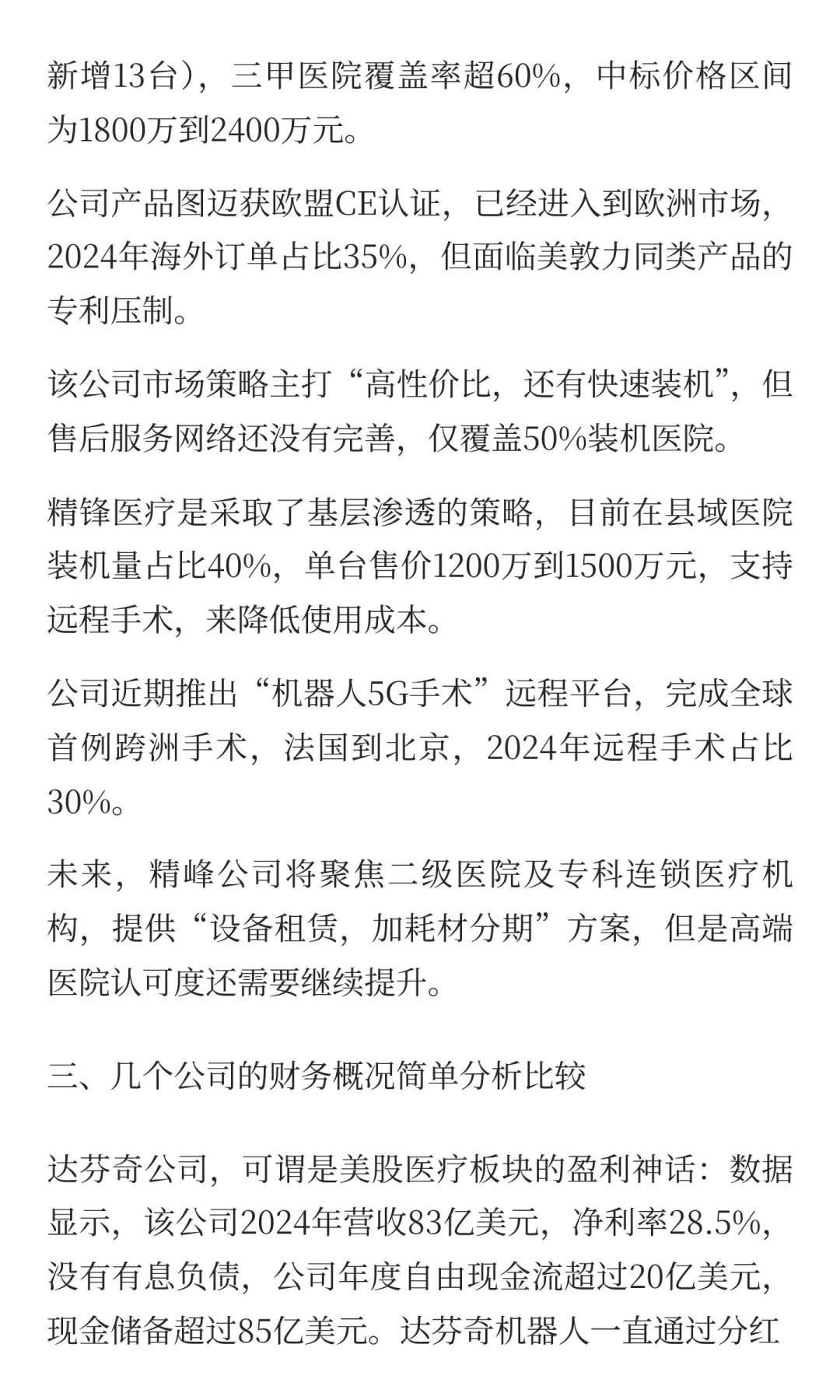 医疗手术机器人行业分析报告