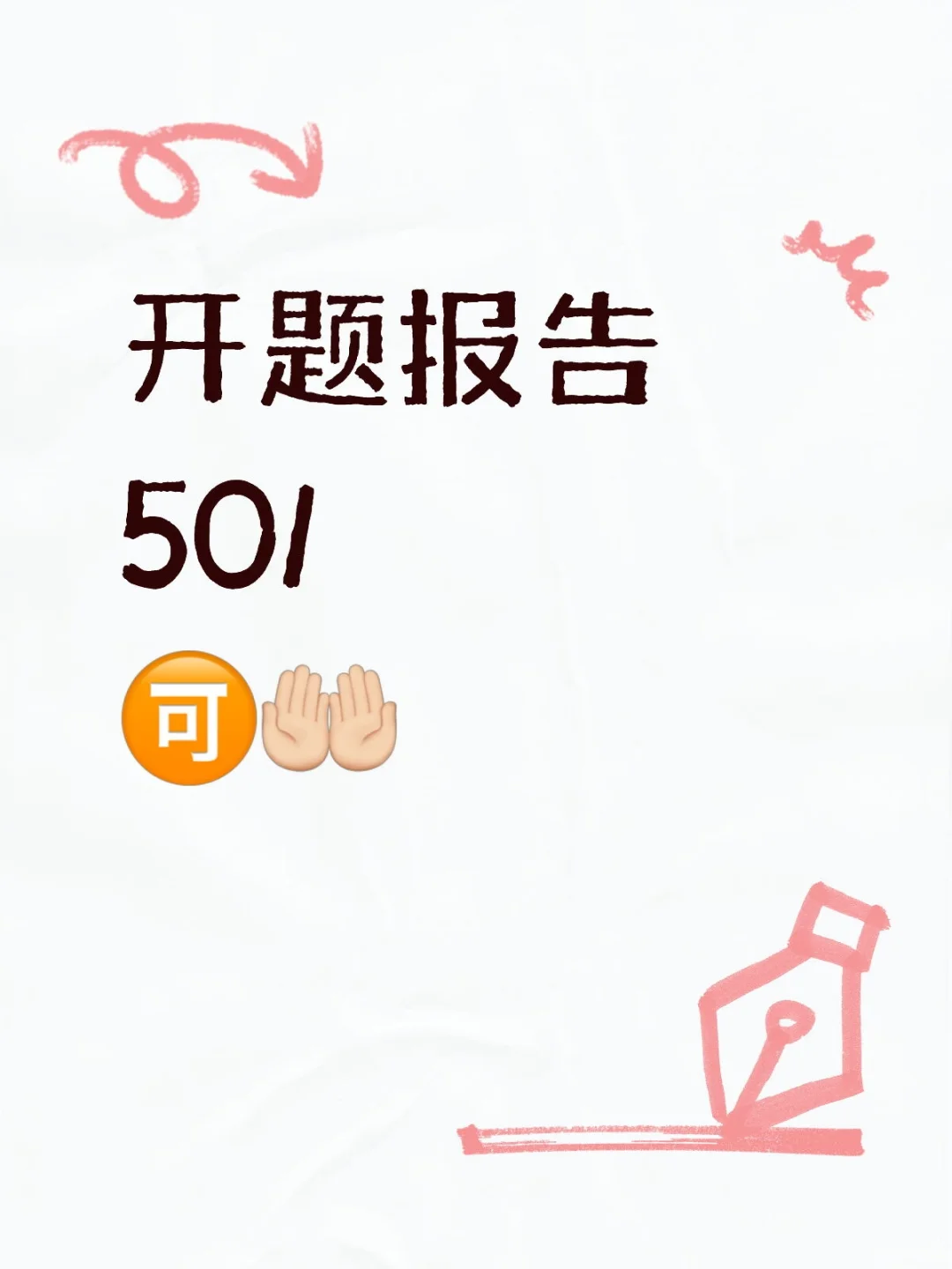 开题报告不会写?血泪总结,一遍过!