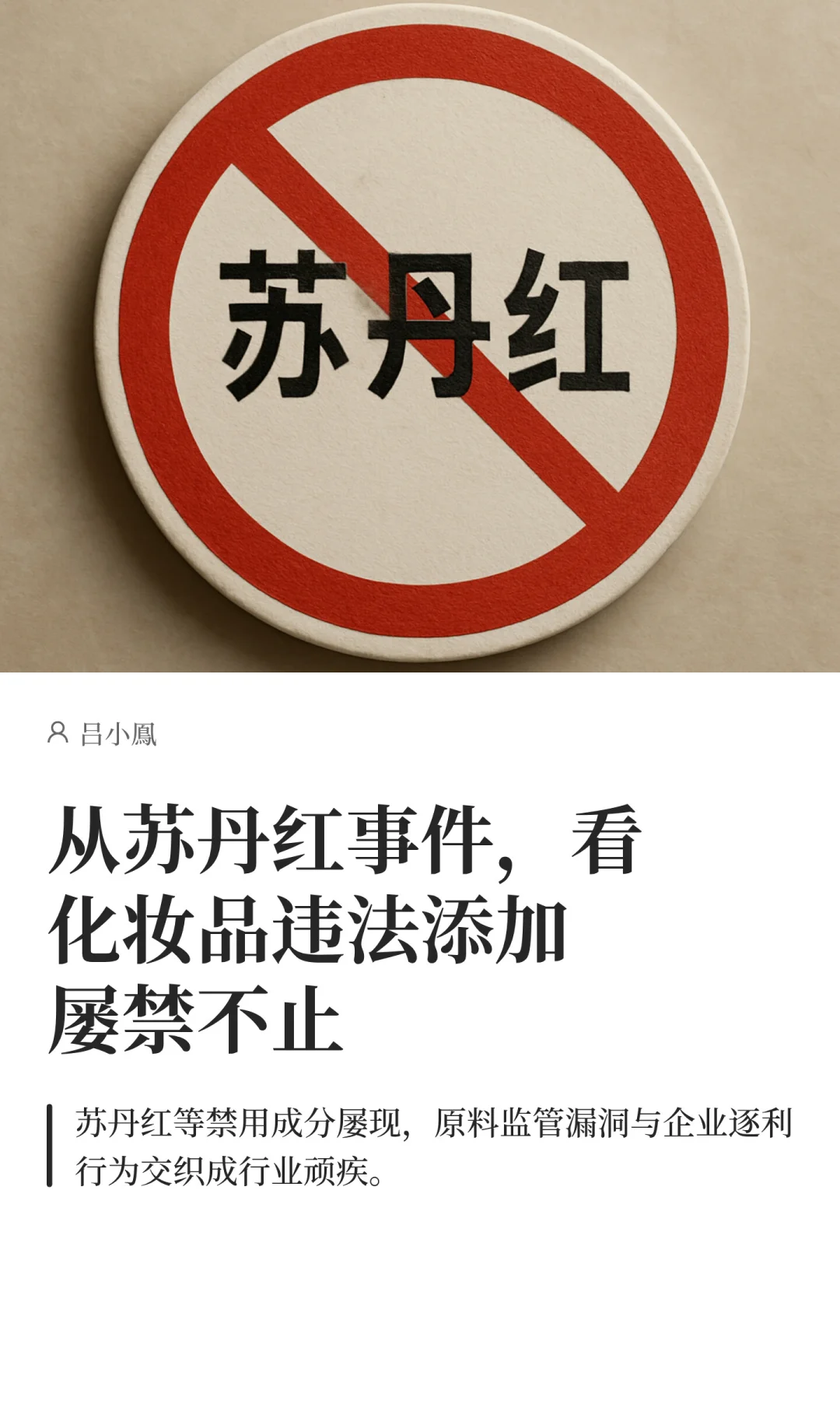 从苏丹红事件,看化妆品违法添加屡禁不止