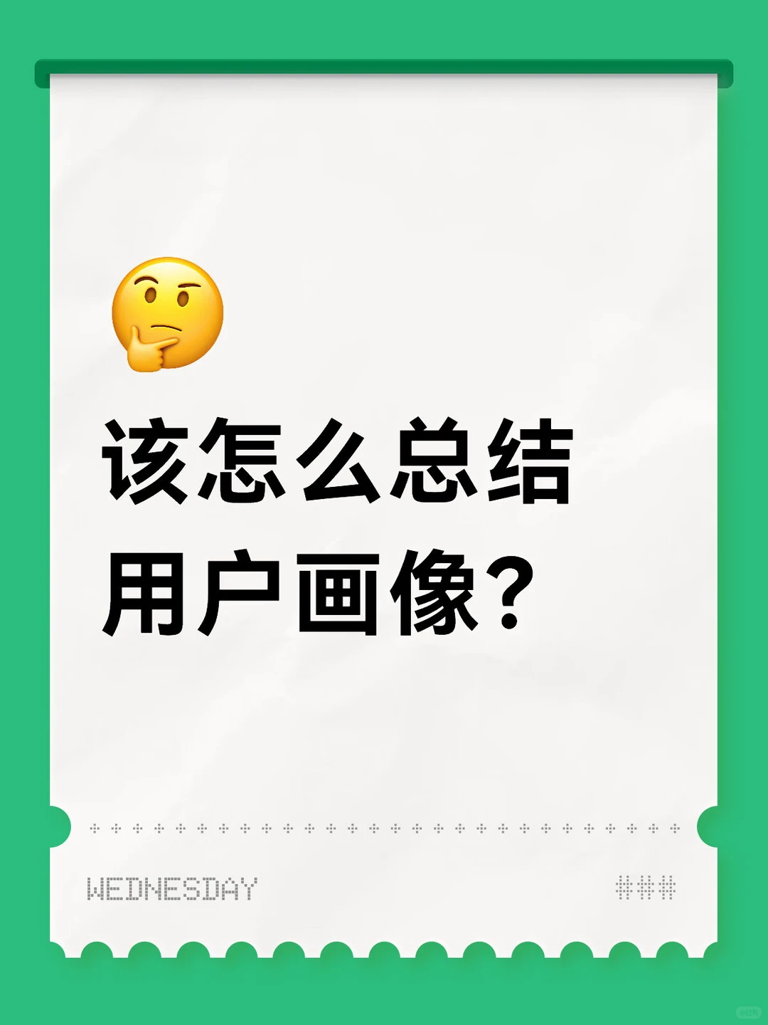 总提到的用户画像,到底该怎么分析怎么写?