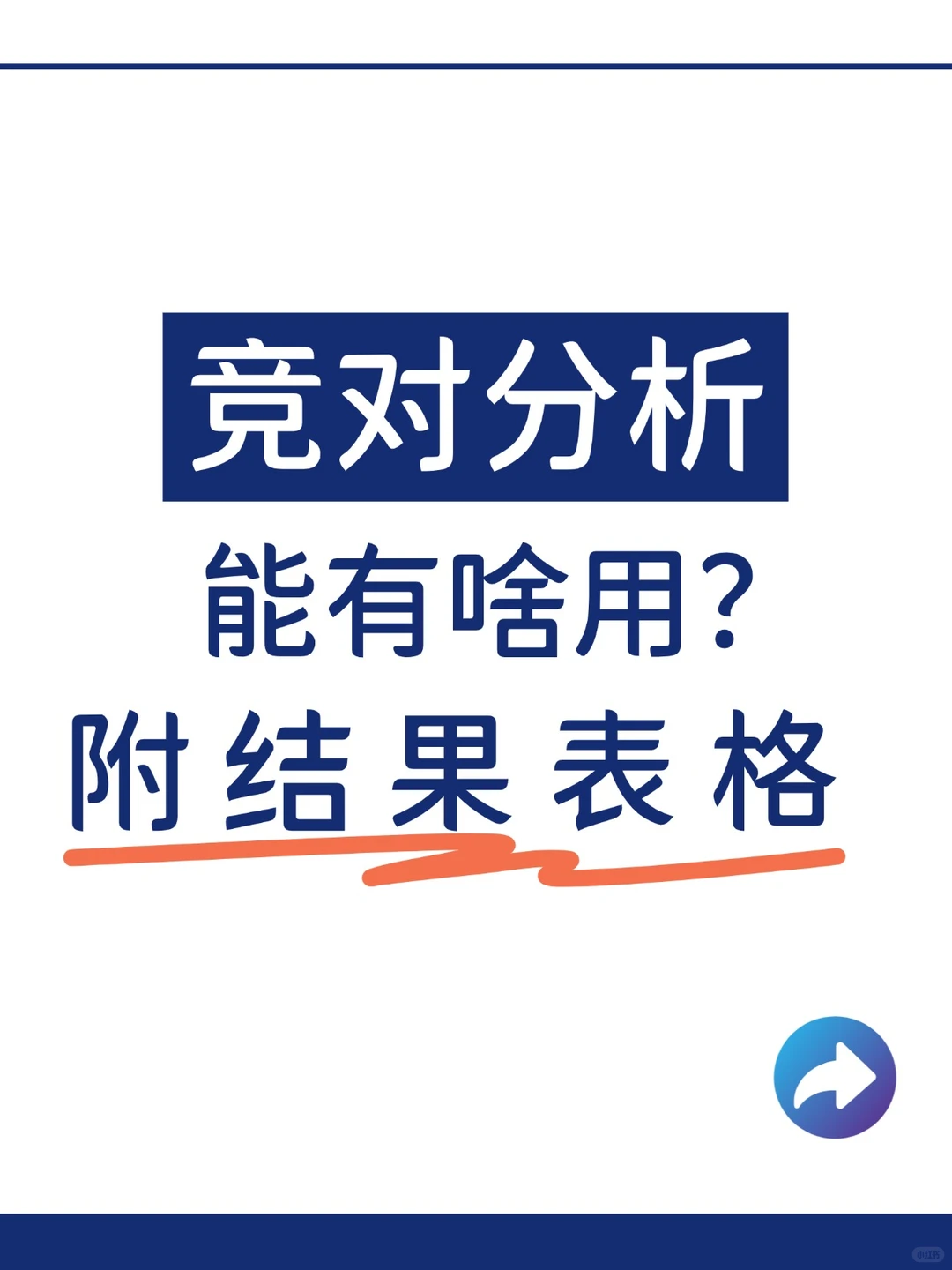 竞对分析能有啥用?附结果表格