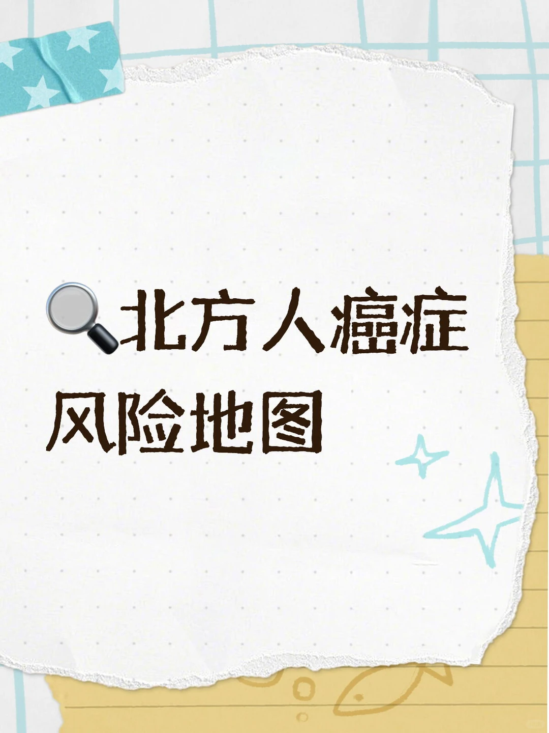 ?这几类癌症为何“偏爱”北方?