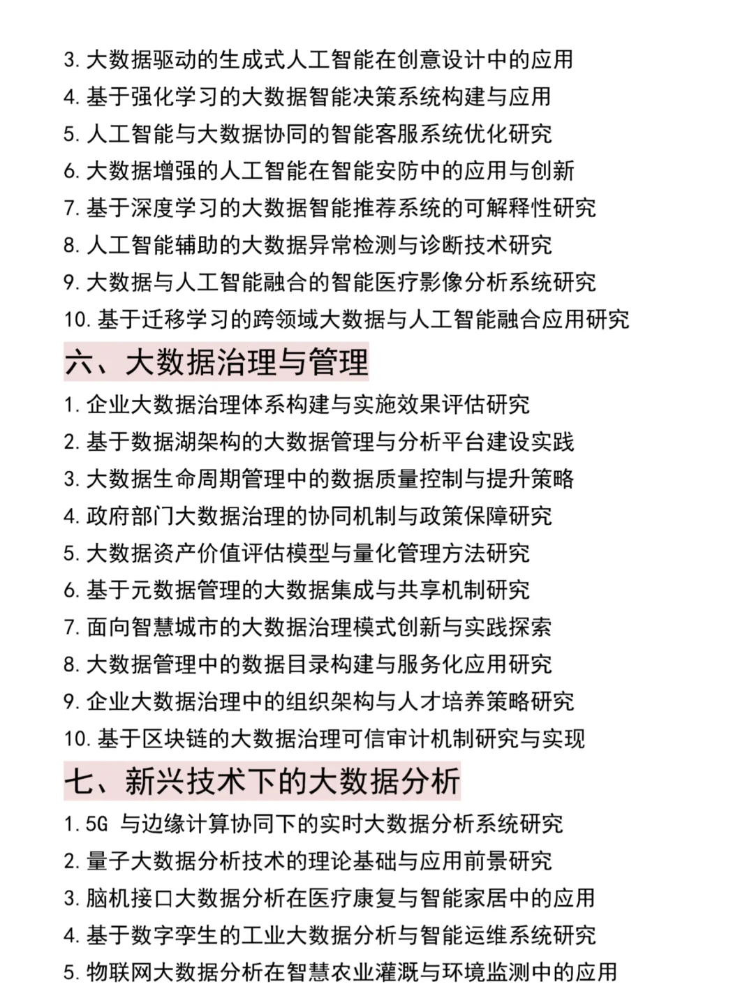 导师推荐的大数据分析方向论文选题?