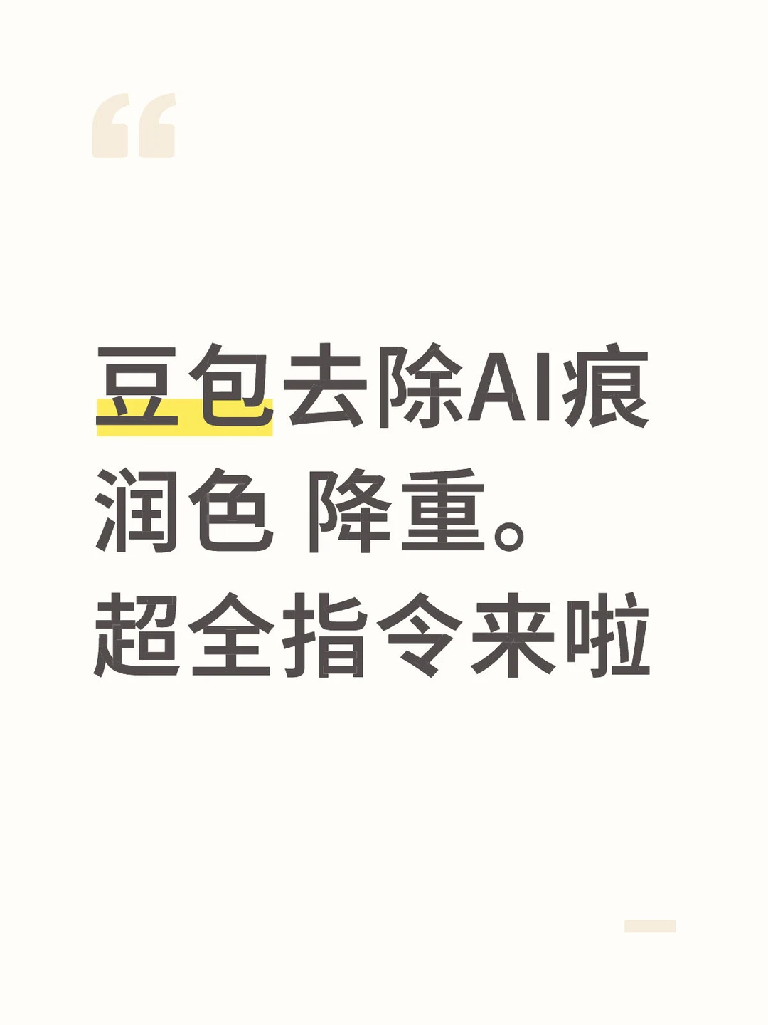 豆包去除AI痕 润色 降重。超全指令来啦