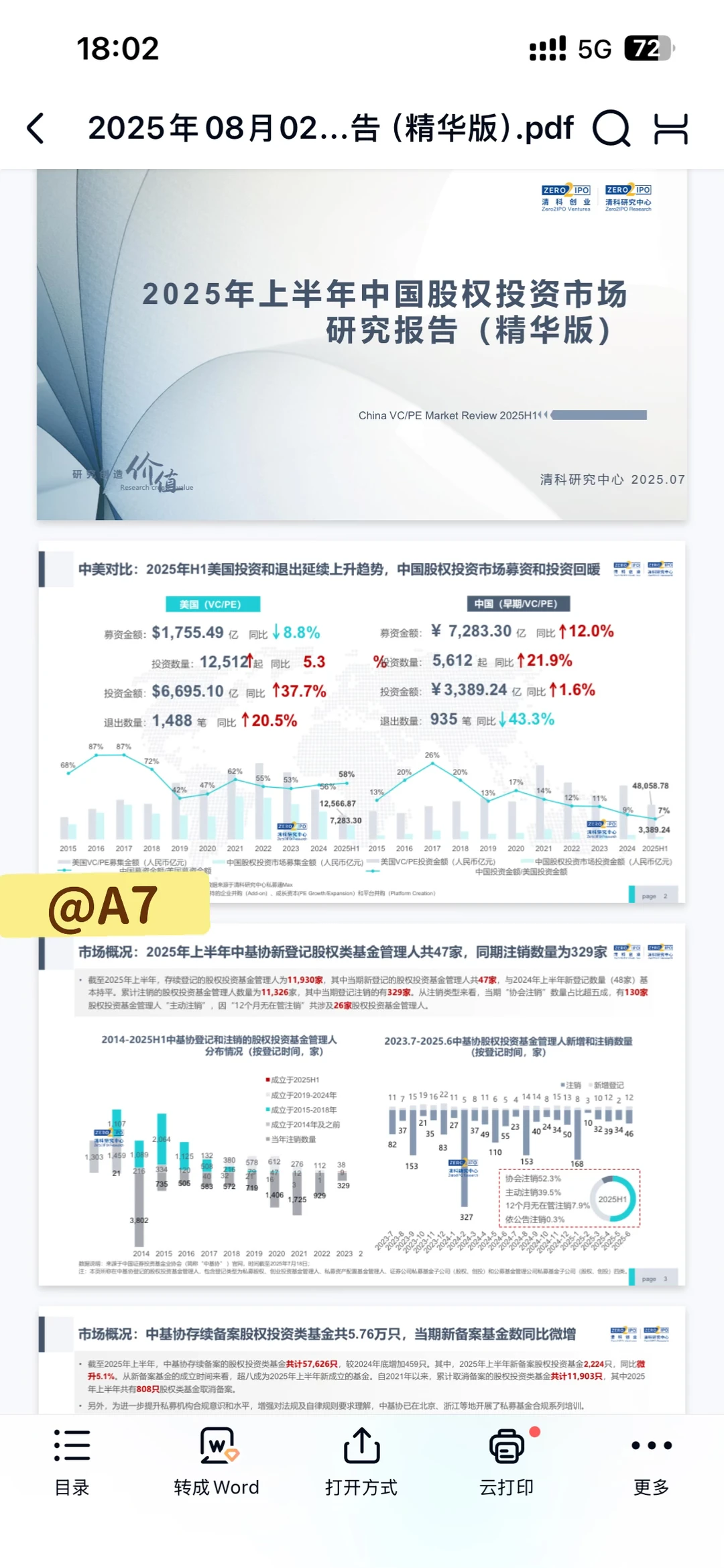 2025年上半年中国股权投资市场研报精华版