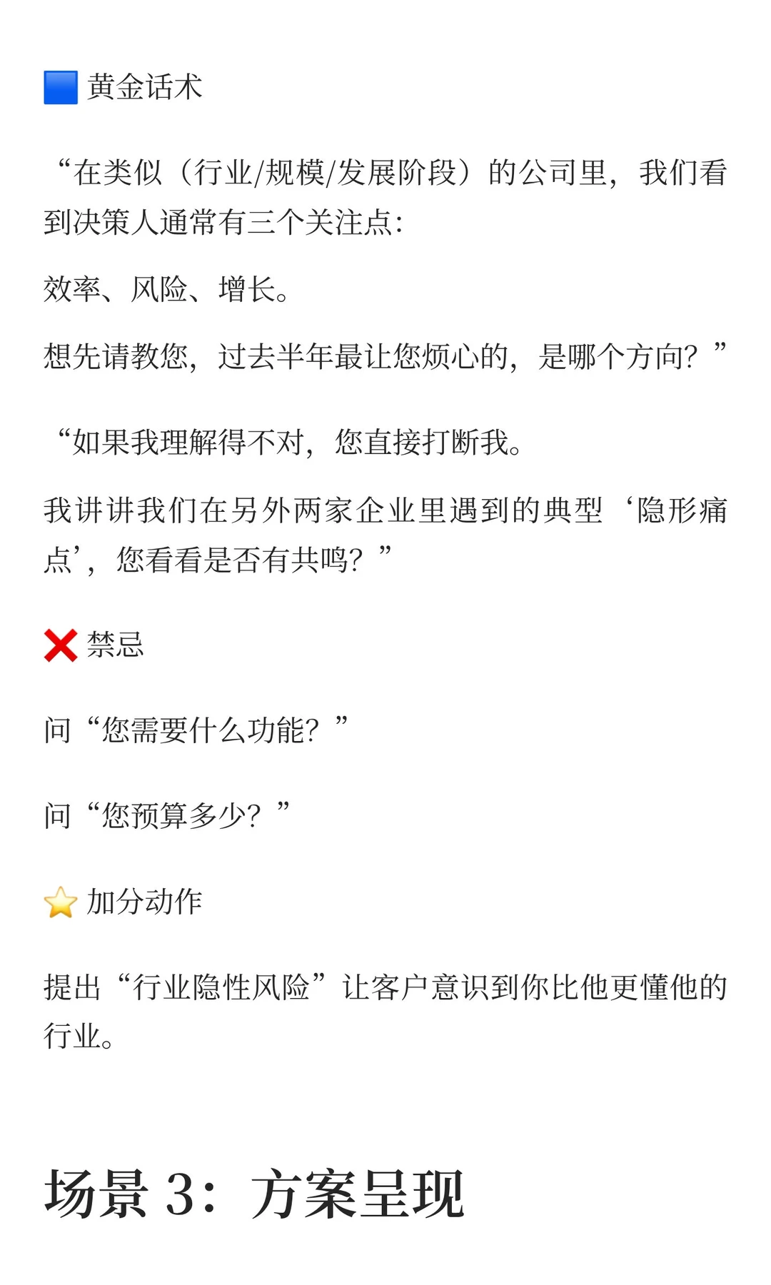 ToB大客户攻略：6大场景SOP话术参考手册