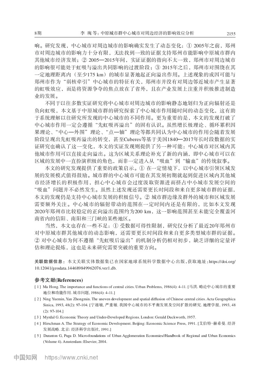 文献分享‖中心城市对周边经济的影响效应