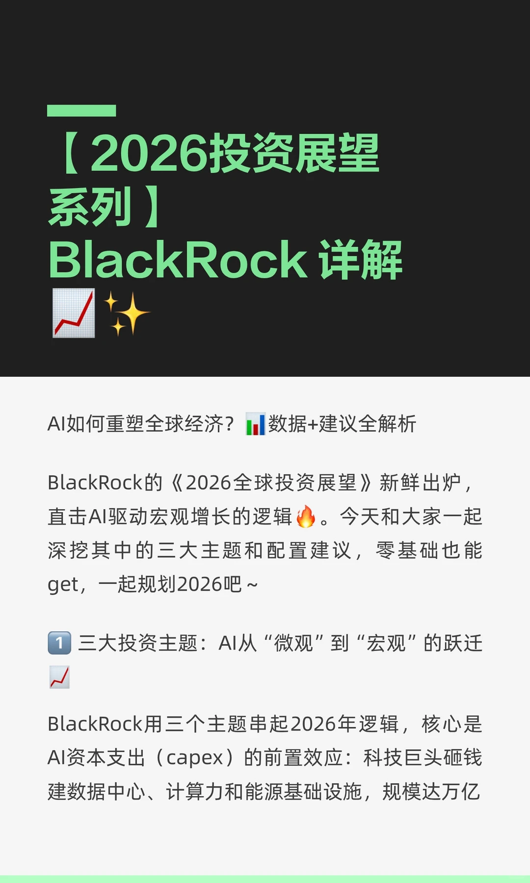 【2026投资展望系列】BlackRock 详解?✨