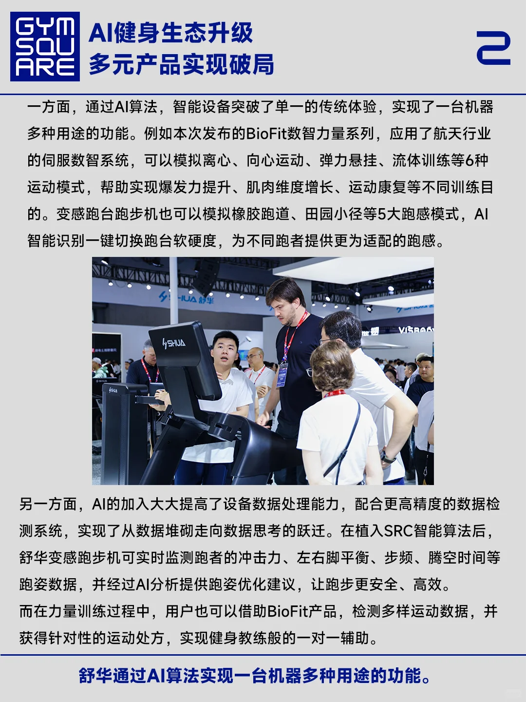 舒华的智能健身基因和当下迎来的AI破局时刻
