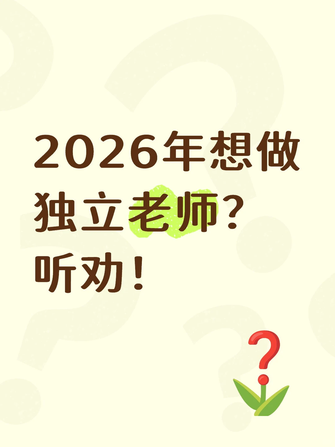 2026年想做独立老师？听劝！