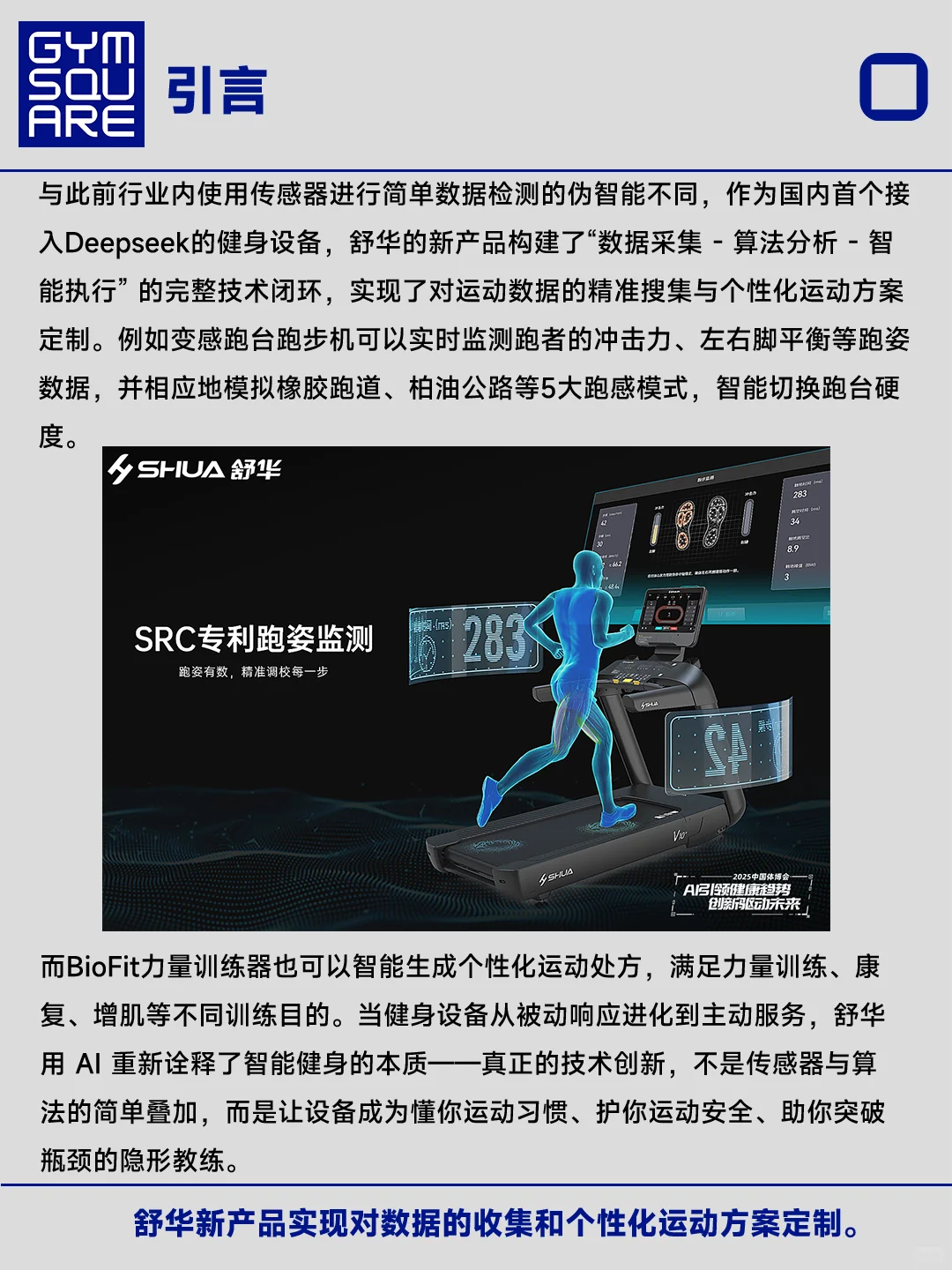 舒华的智能健身基因和当下迎来的AI破局时刻