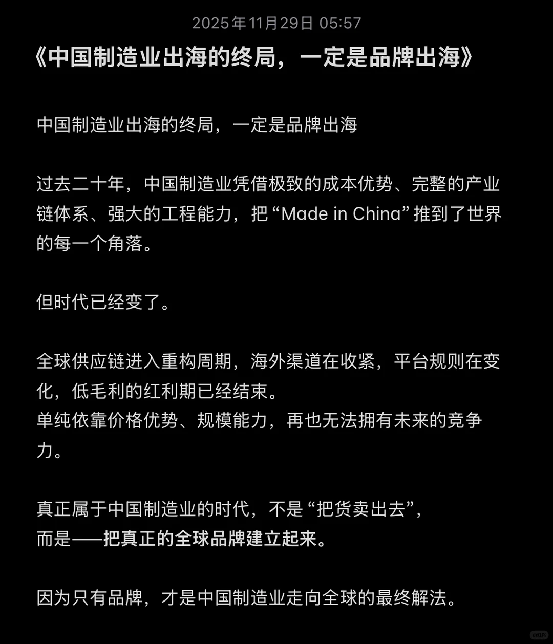 中国制造业出海的终局，一定是品牌出海
