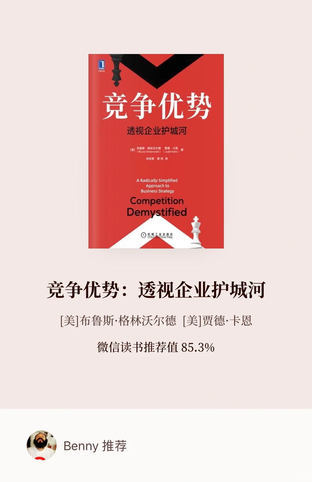 《竞争优势》读书笔记