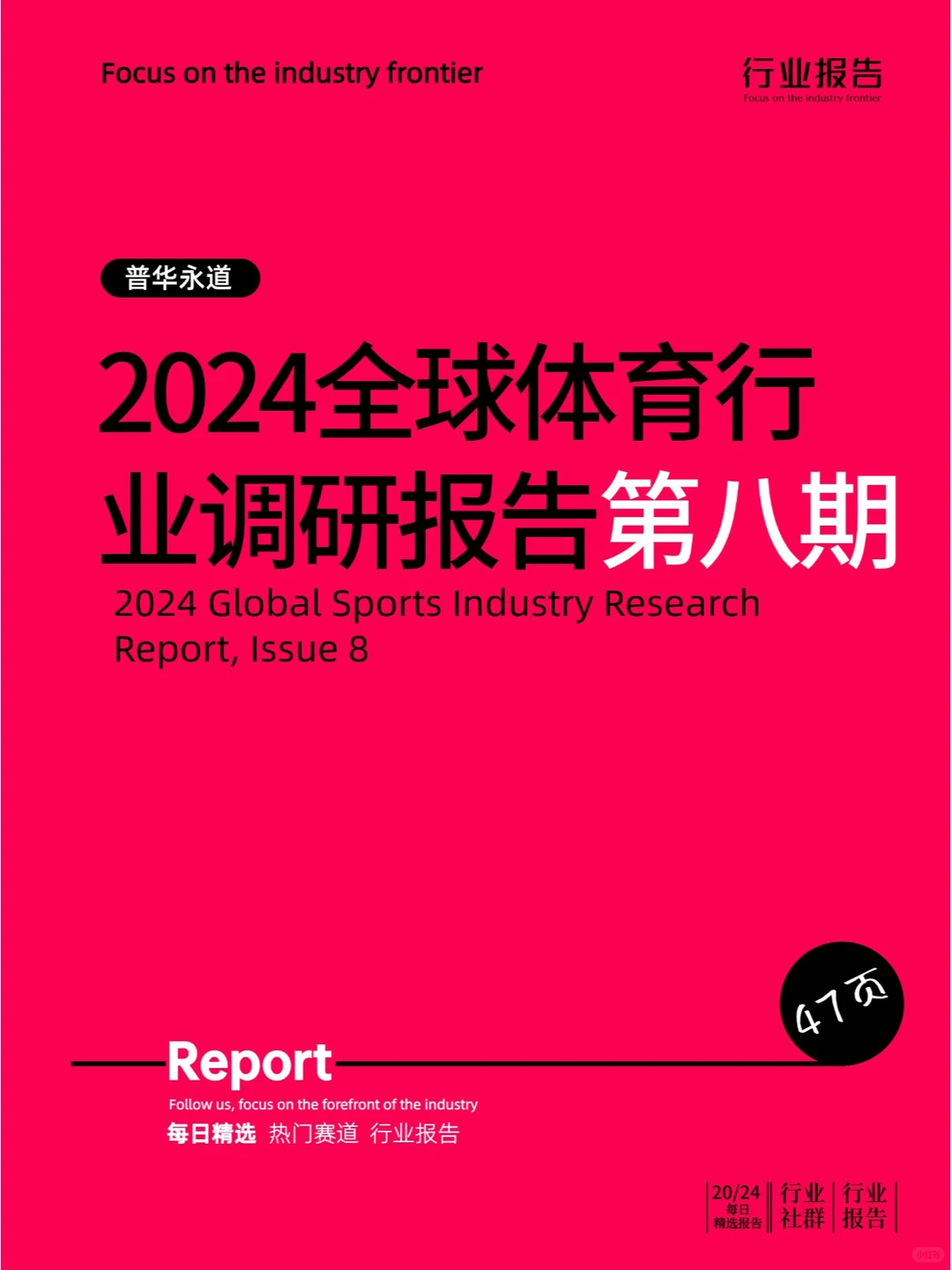 2024全球体育行业调研报告第八期