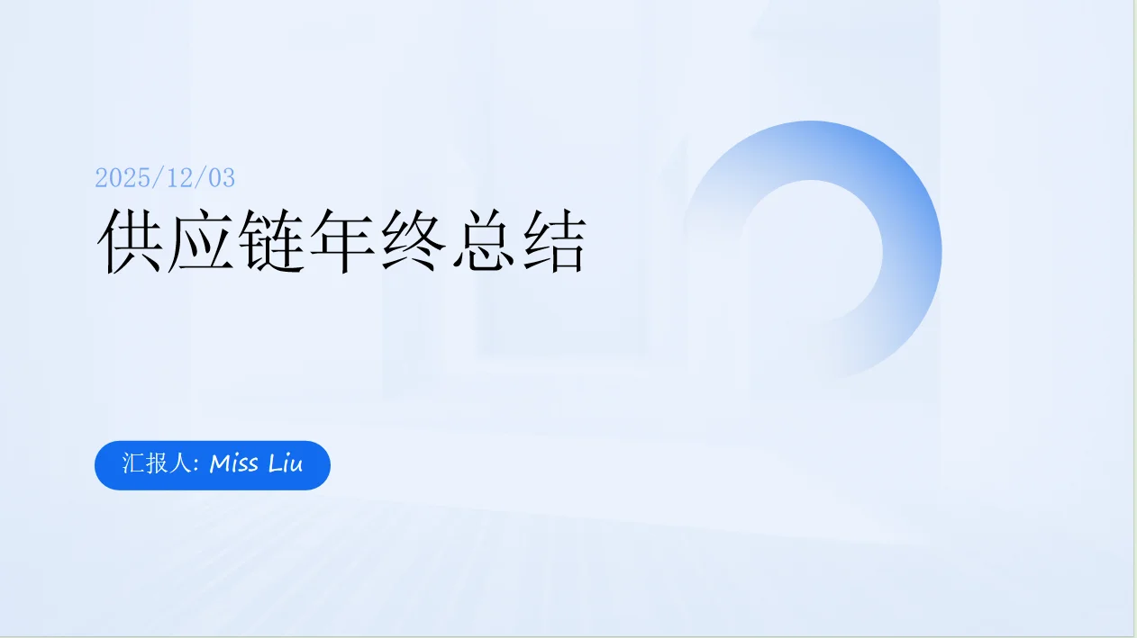 供应链年终总结PPT(2025-2026)