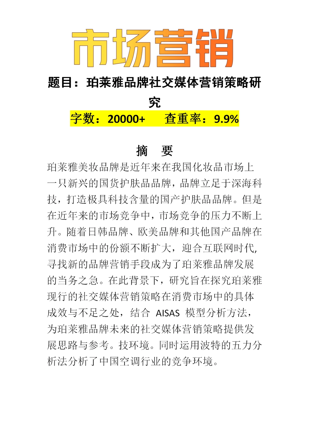 营销人必看⚠️珀莱雅 市场营销