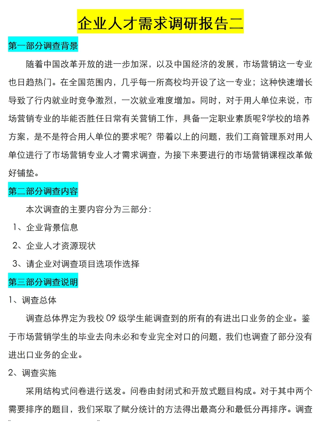 企业人才需求调研报告范文两篇，共6800字