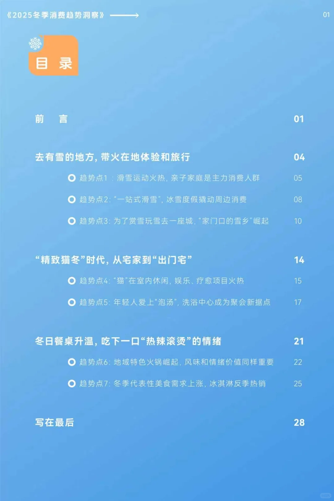 2025冬季消费趋势洞察