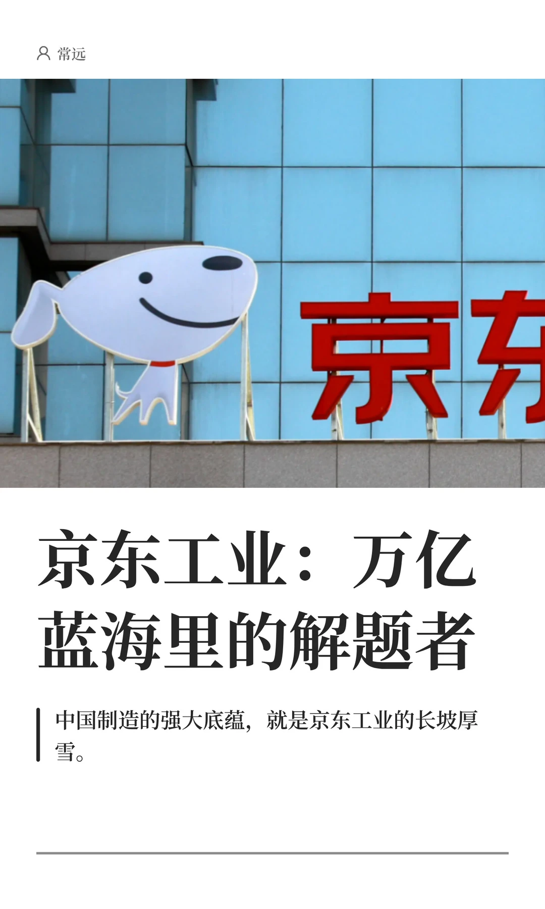 京东工业:万亿蓝海里的解题者
