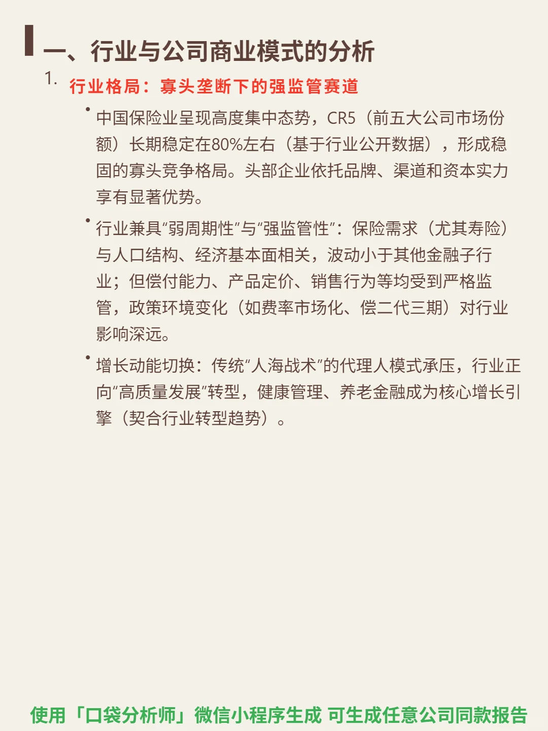 中国太保 4000 字深度研报