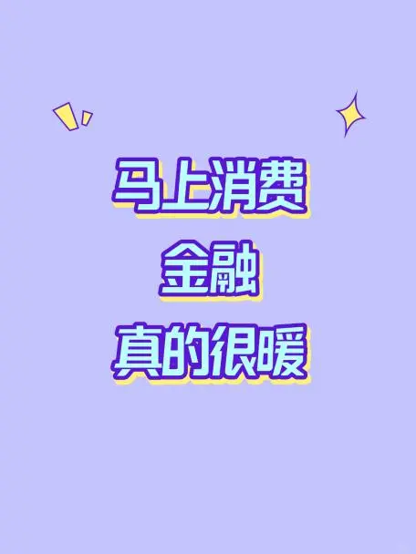 安逸花背后的马上消费金融真的很暖