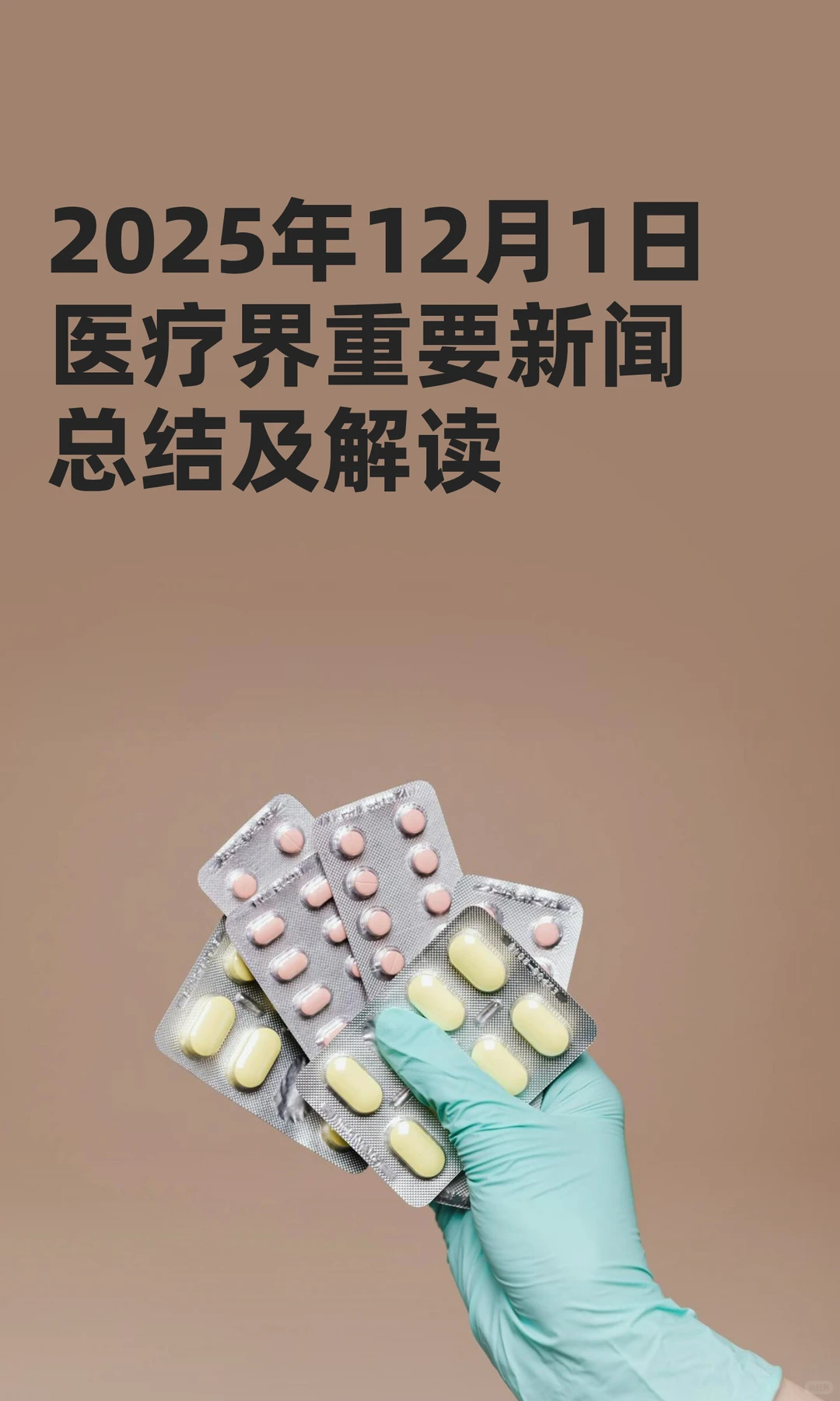 2025年12月1日医疗界重要新闻总结及解读