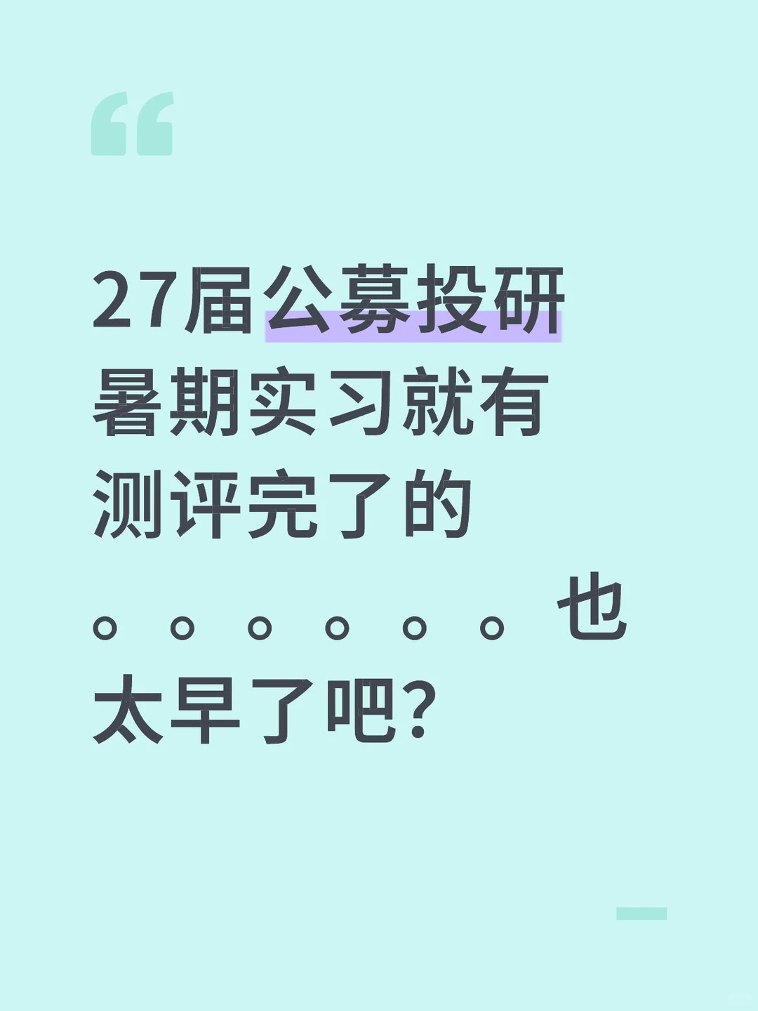 27届公募投研暑期已经开启