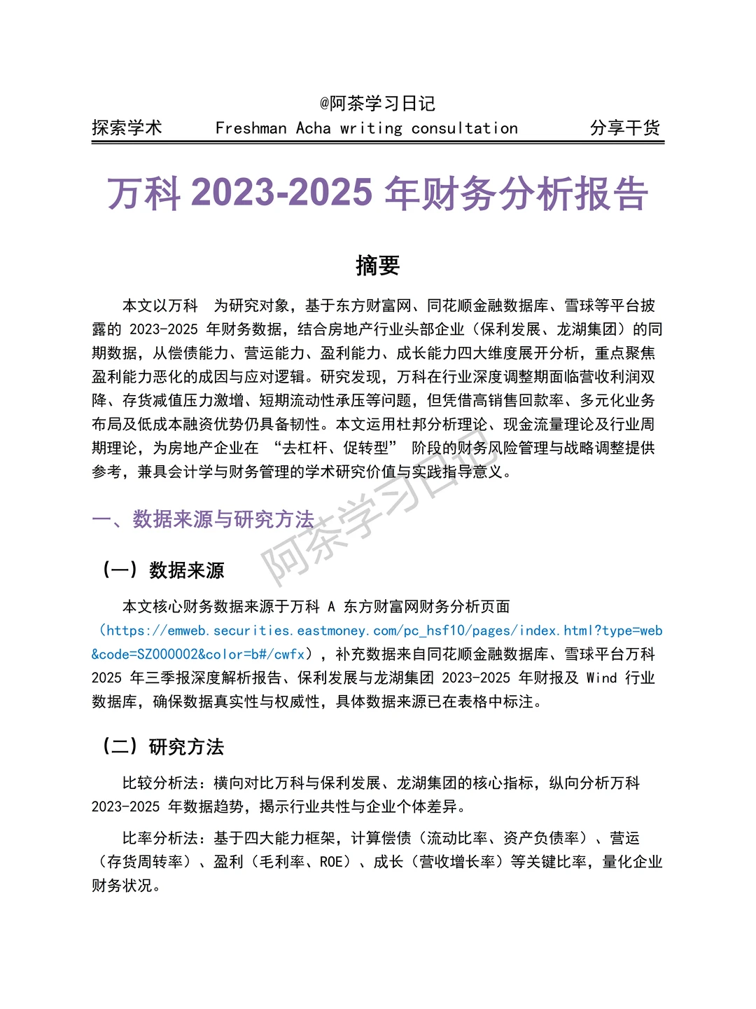 万科2023-2025财务分析报告分享✅✅