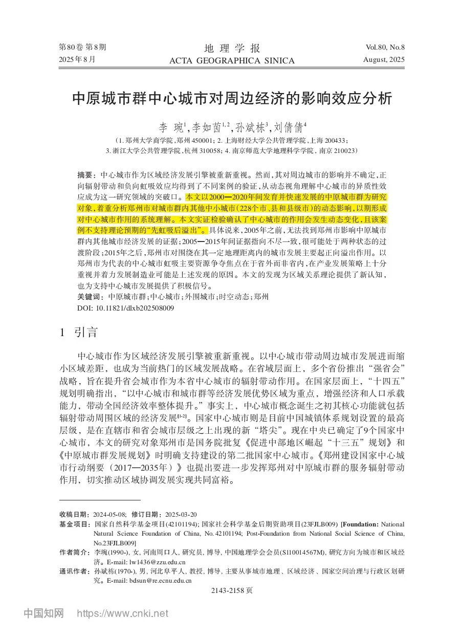 文献分享‖中心城市对周边经济的影响效应