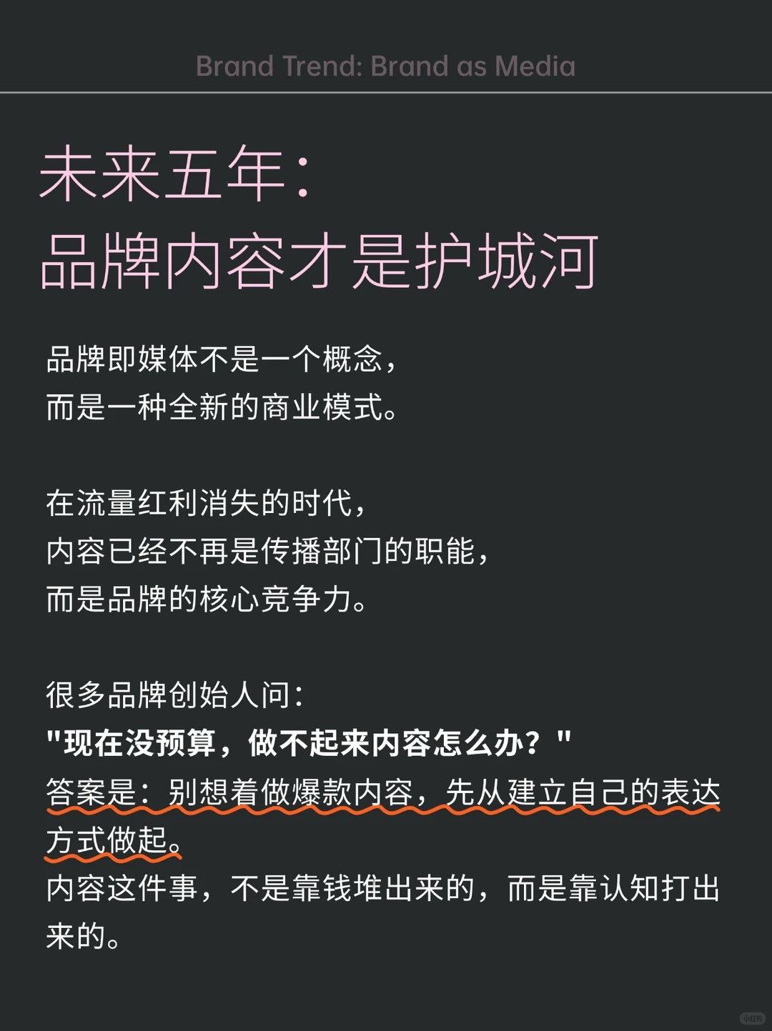 做品牌的思路彻底变了！未来品牌?媒体