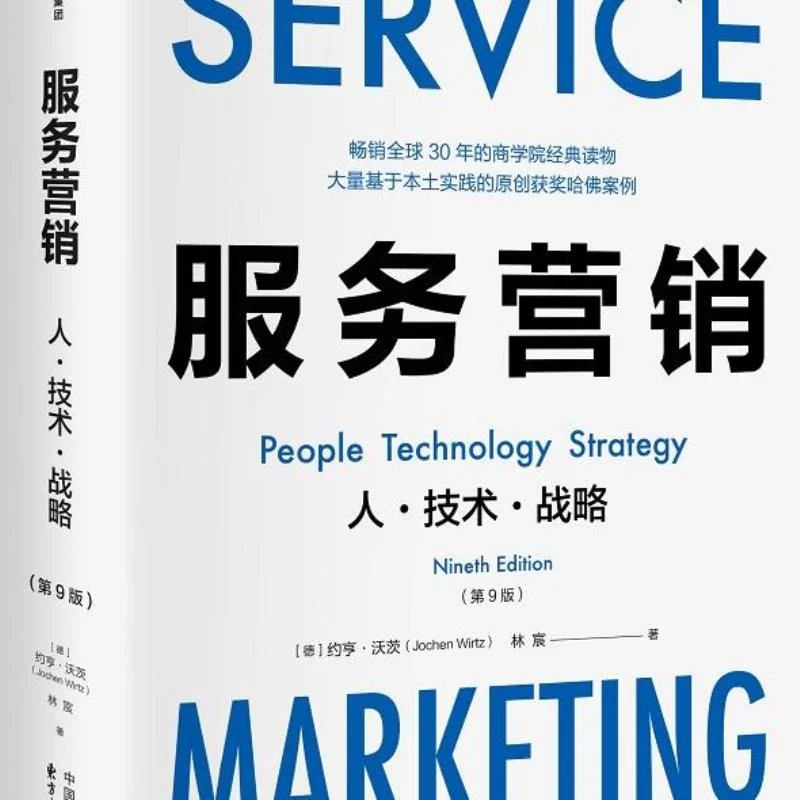 ✨服务营销：人·技术·战略，三者缺一