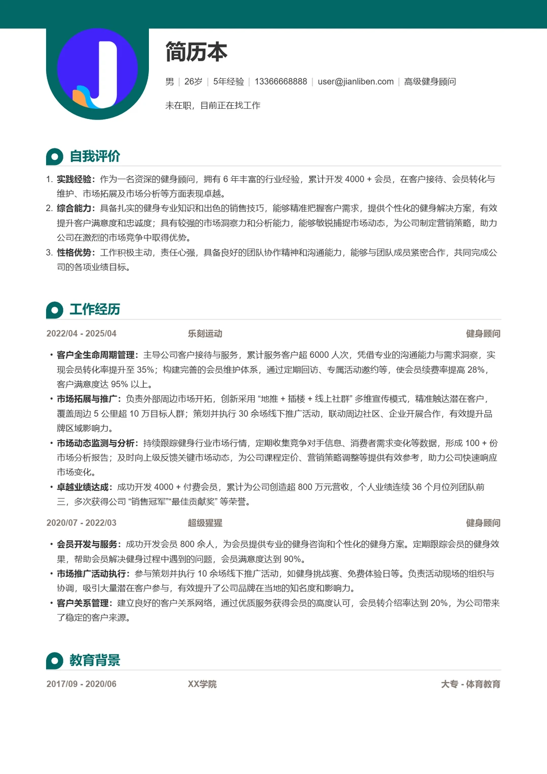 简历模板|乐刻运动健身顾问优秀简历