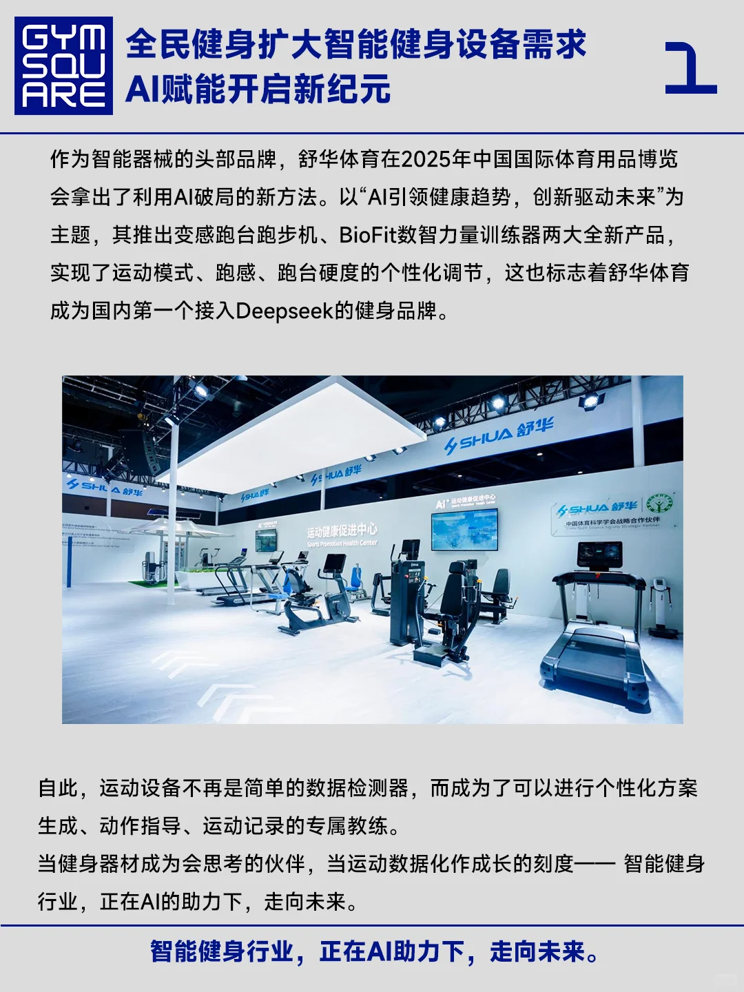 舒华的智能健身基因和当下迎来的AI破局时刻