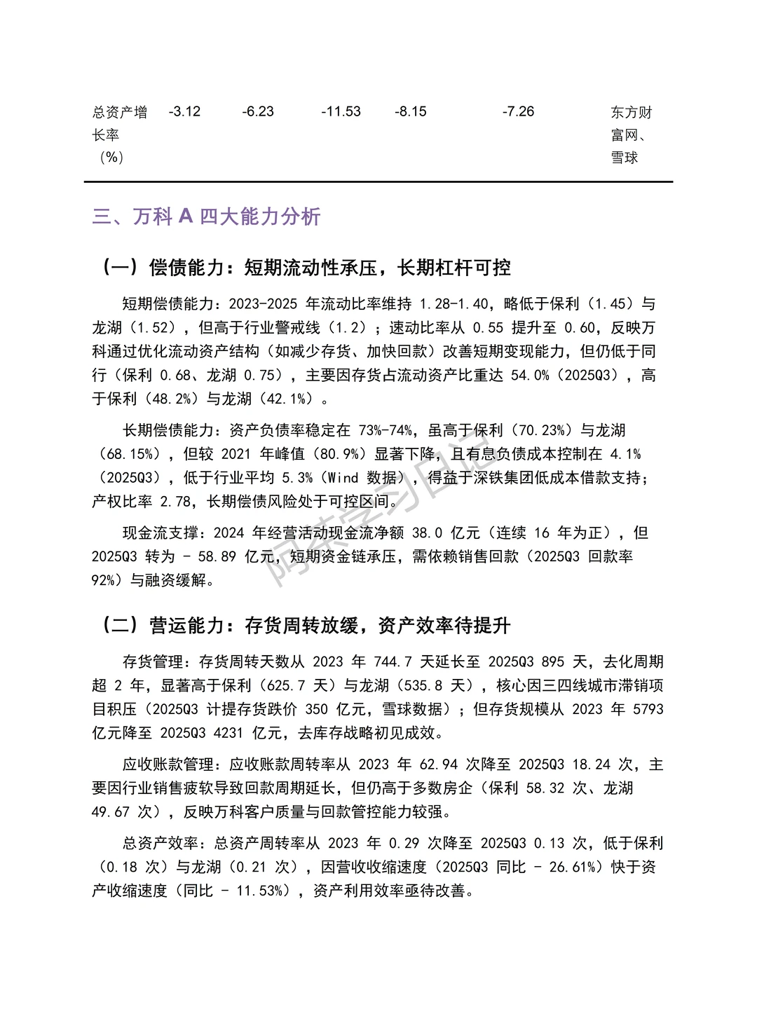 万科2023-2025财务分析报告分享✅✅