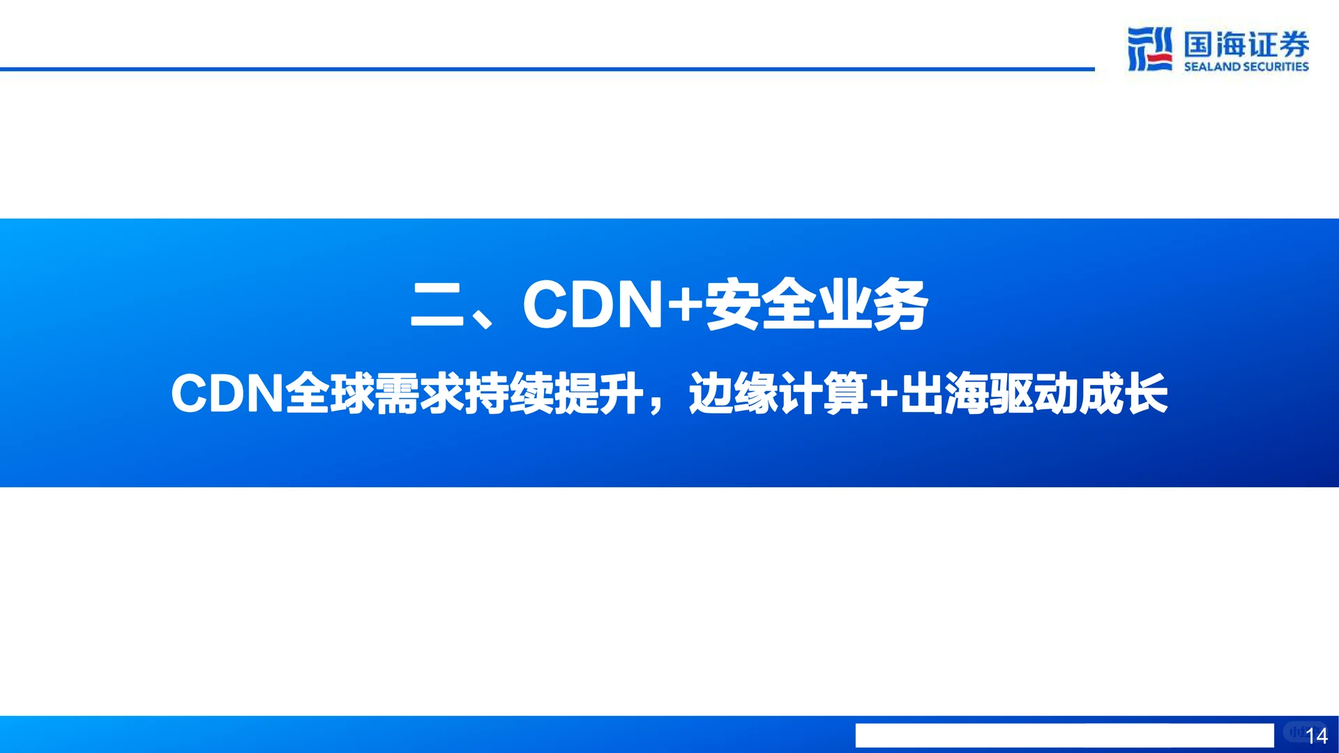 网宿科技-CDN护城河拓宽,AI、出海驱动成长