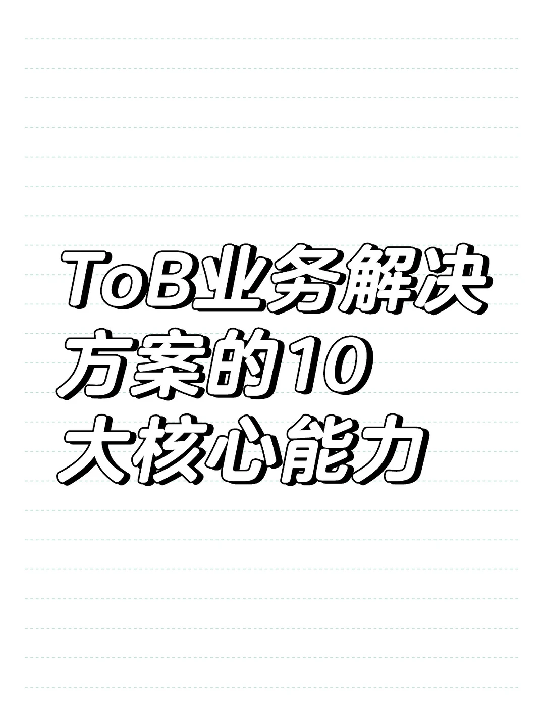 ToB业务 解决方案的十大核心能力有哪些？
