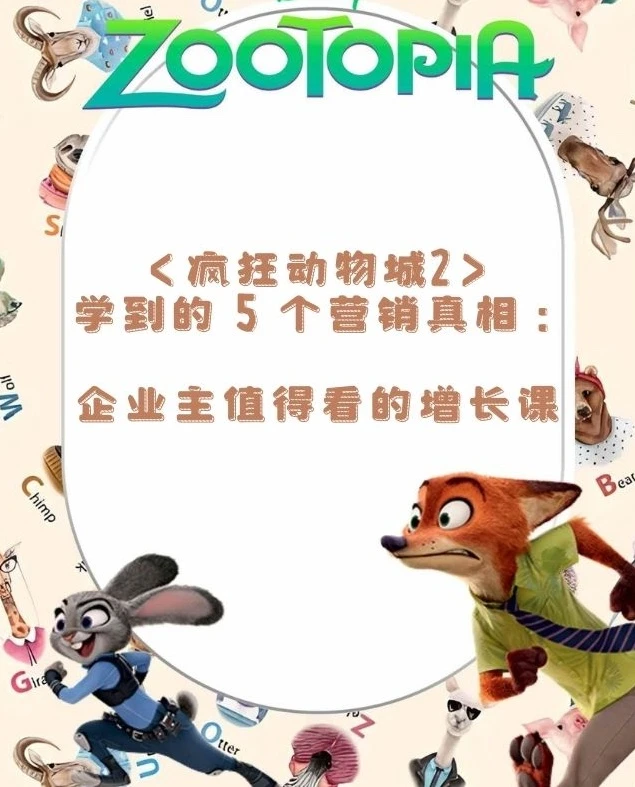 从〈疯狂动物城2〉学到的 5 个营销真相