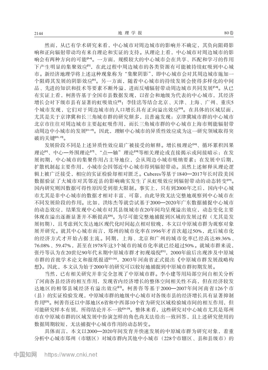 文献分享‖中心城市对周边经济的影响效应