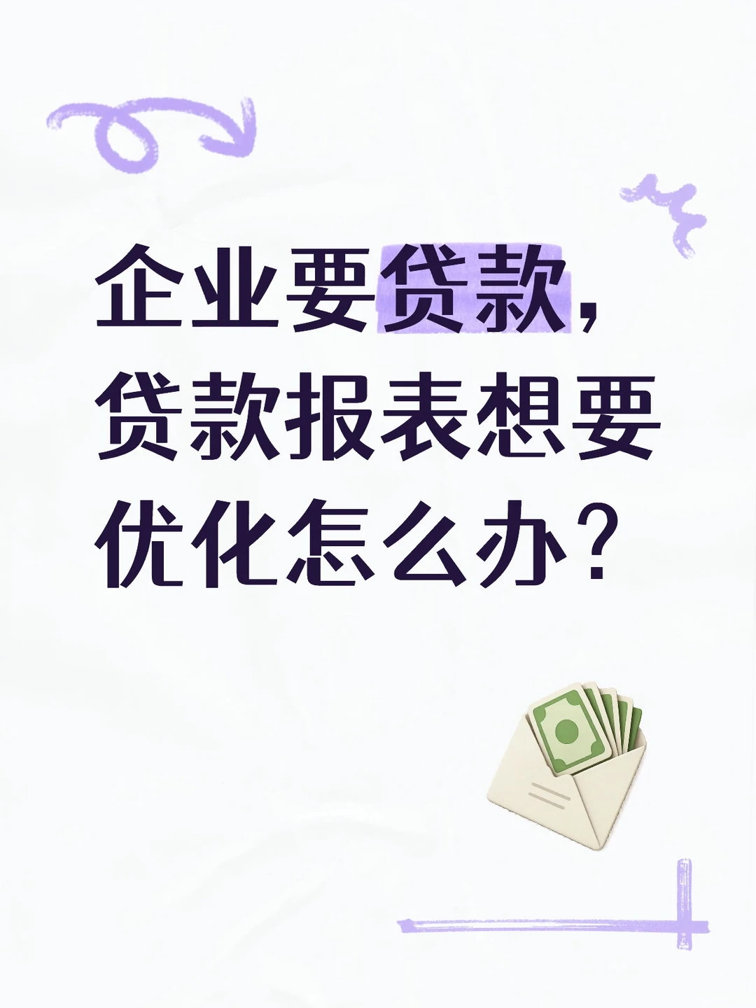 企业要贷款,教你优化财务报表