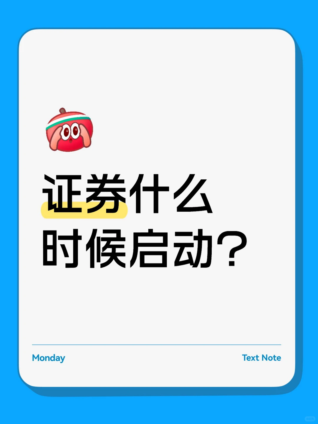 证券什么时候启动?