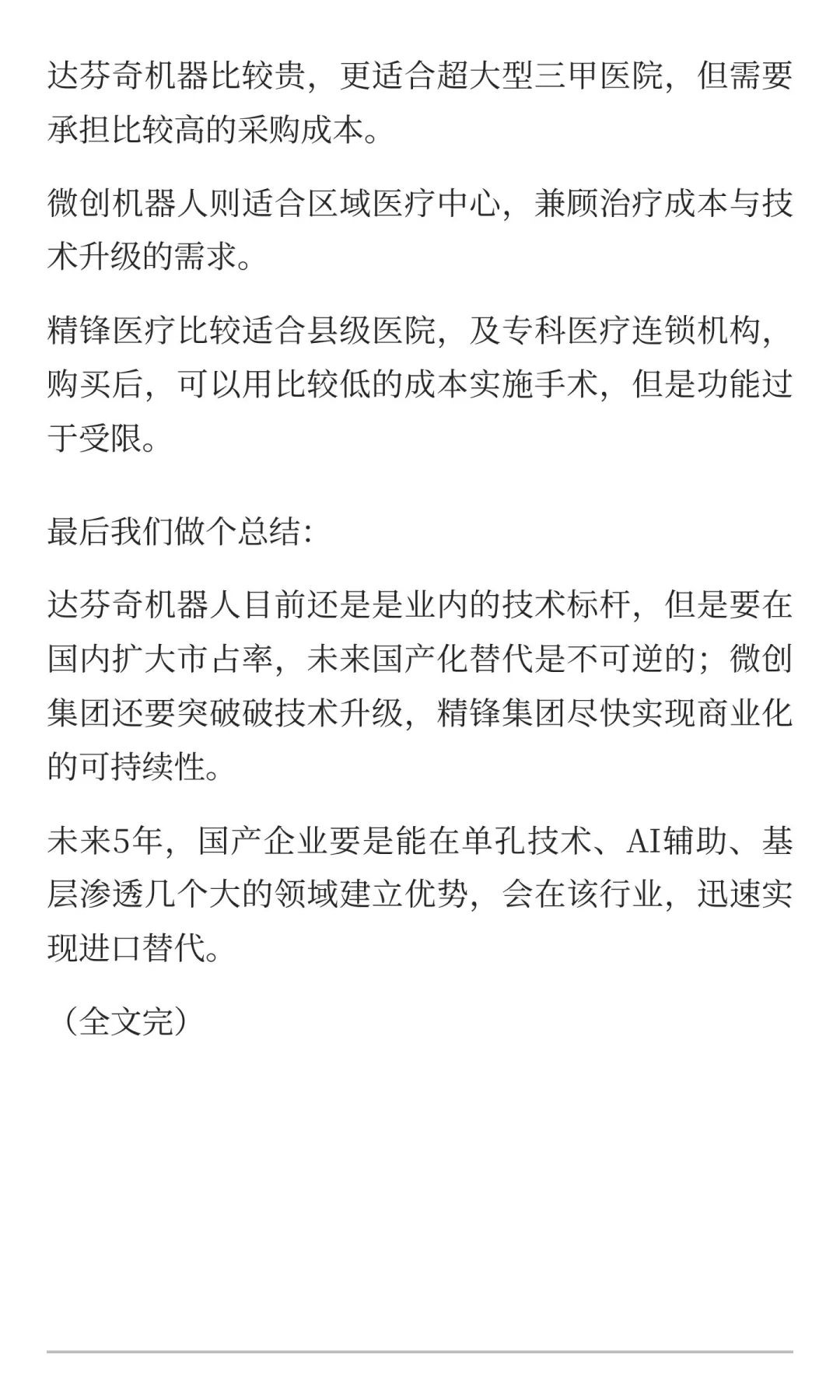 医疗手术机器人行业分析报告