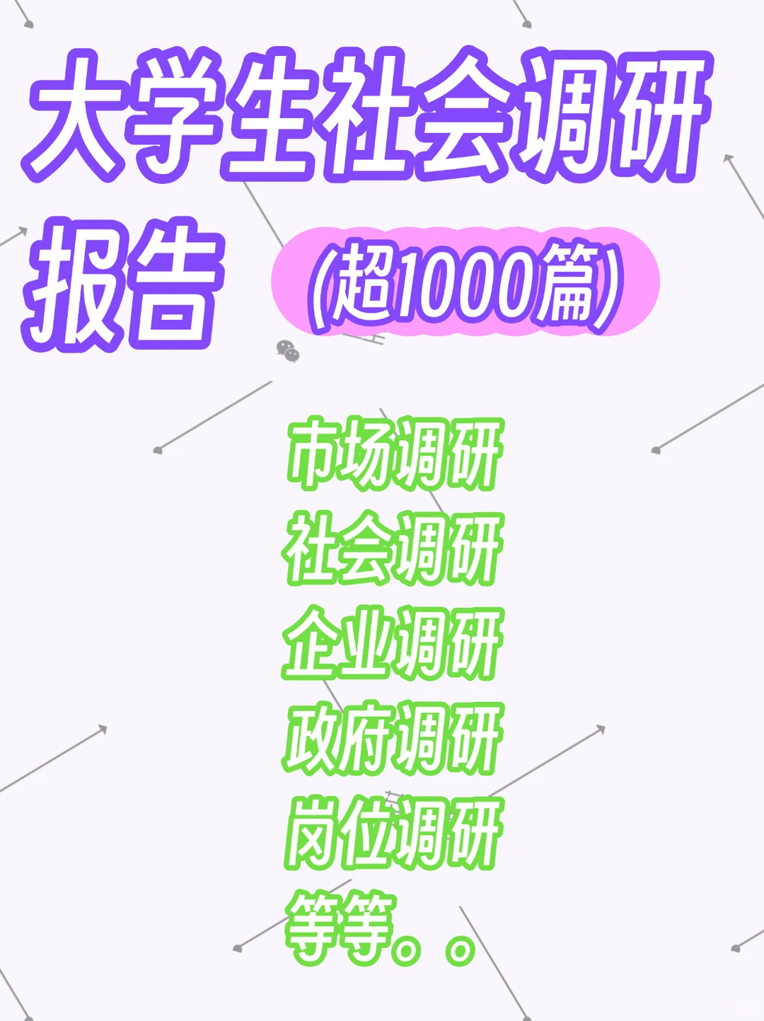 全国大学生社会调研报告！