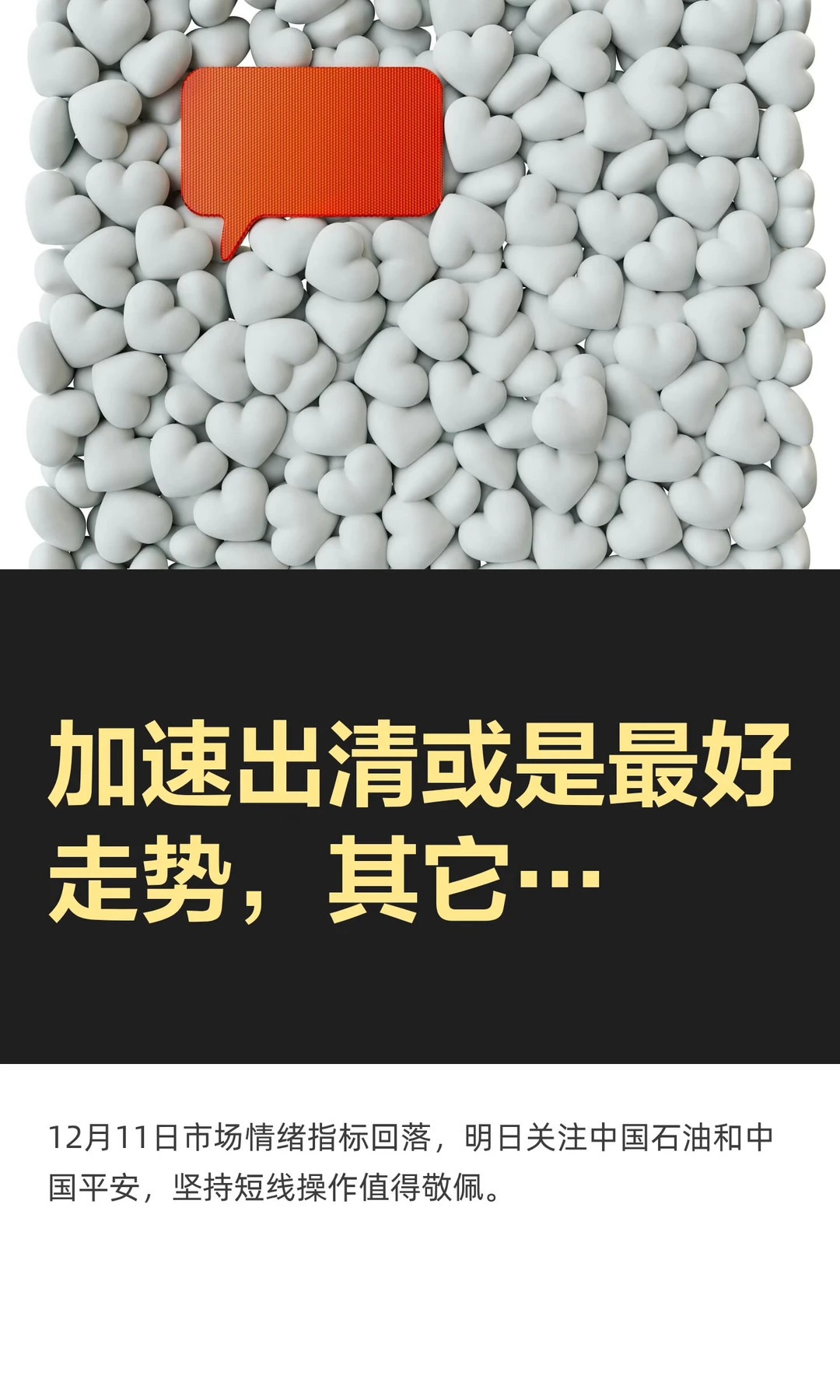 加速出清或是最好走势，其它…