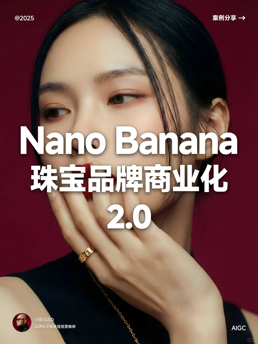 赋能珠宝品牌丨Nano Banana商业化营销2.0✨
