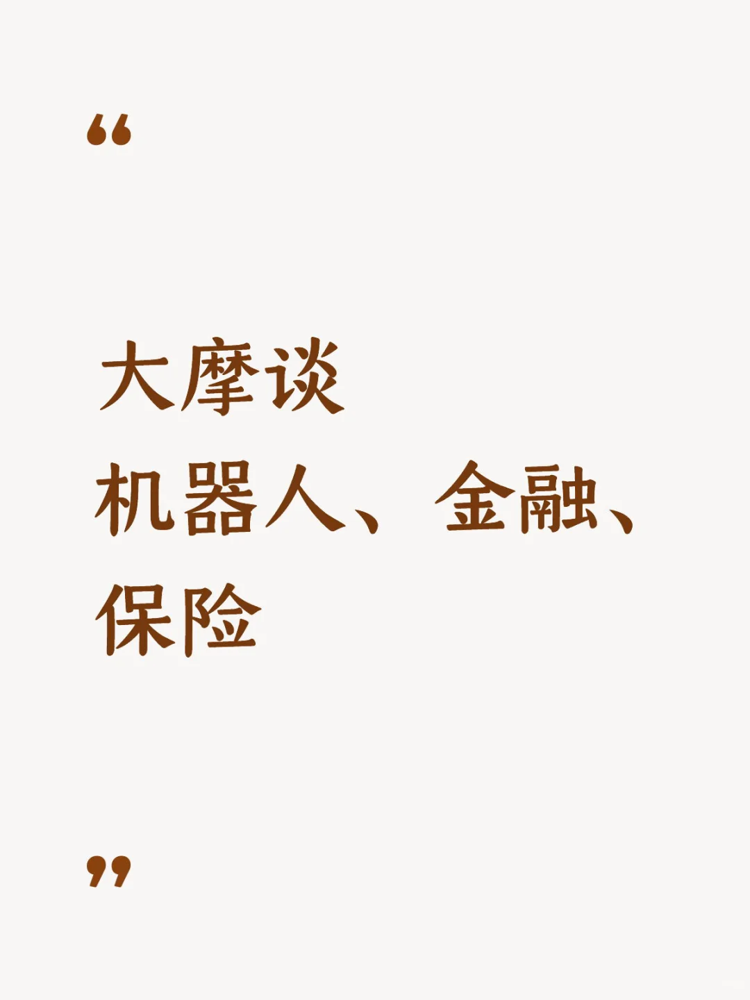 大摩谈机器人、金融、保险的后市看法