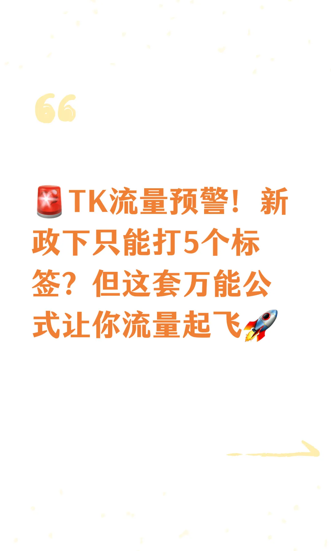 ?TK流量预警！新政下只能打5个标签？但这